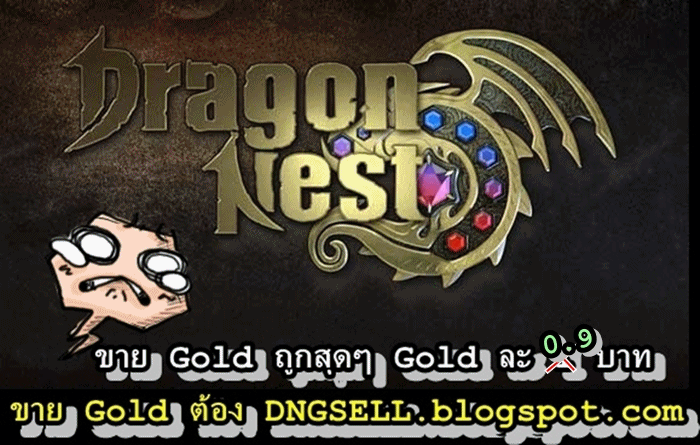 Dragon nest Gold Sell : ขายเงินG DragonNest ราคาโดนใจวัยเฉ๋งง