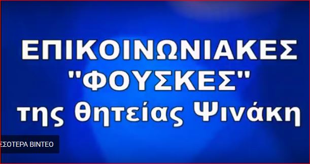 "ΦΟΥΣΚΕΣ" Η ΔΙΑΧΕΊΡΙΣΗ....του Η. Ψινάκη (Video)