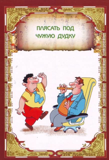 готовность плясать под чужую. плясать под чужую дудку значение. готовность плясать под чужую. картинка к фразеологизму плясать под чужую дудку. готовность плясать под чужую.