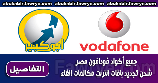 جميع أكواد شبكة فودافون مصر تجديد باقات انترنت مكالمات الغاء