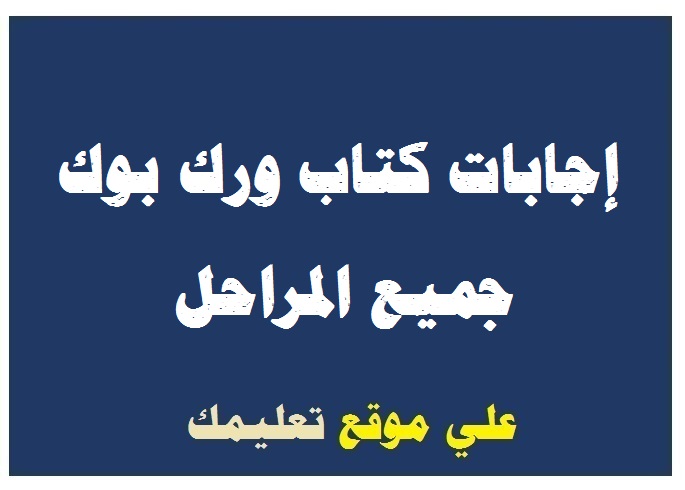 حلول كتاب ورك بوك تانية إعدادي حلول كتاب ورك بوك تانية إعدادي