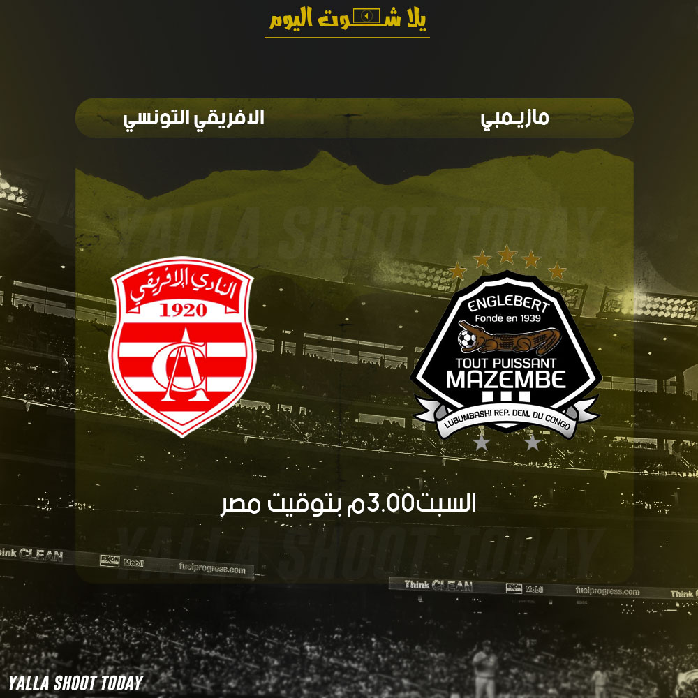 مشاهدة مباراة الأفريقي التونسي ومازيمبي بث مباشر 2-2 دوري ابطال افريقيا 2019