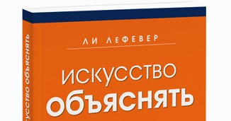 искусство объяснять. искусство объяснять. искусство объяснять. ли лефевер искусство. как сделать так, чтобы вас понимали с полуслова.