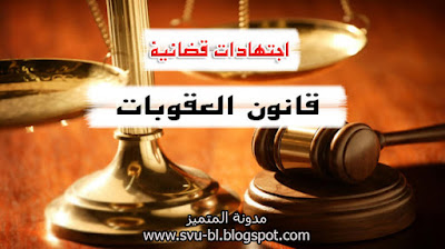 اجتهادات محكمة النقض  القانون الجزائي