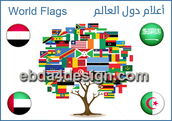 تنزيل أعلام الدول مجاناً,أعلام دول العالم مجتمعه مع أسمائها,تنزيل أعلام الدول بجوده عاليه,تنزيل أعلام الدول للتصميم,World Flags With Country Names,world flags free Download,تحميل أعلام الدول مكتوب عليها اسم الدوله,مكتبة ملحقات الفوتوشوب تنزيل أعلام الدول مجاناً,أعلام دول العالم مجتمعه مع أسمائها,تنزيل أعلام الدول بجوده عاليه,تنزيل أعلام الدول للتصميم,World Flags With Country Names,world flags free Download,تحميل أعلام الدول مكتوب عليها اسم الدوله,مكتبة ملحقات الفوتوشوب