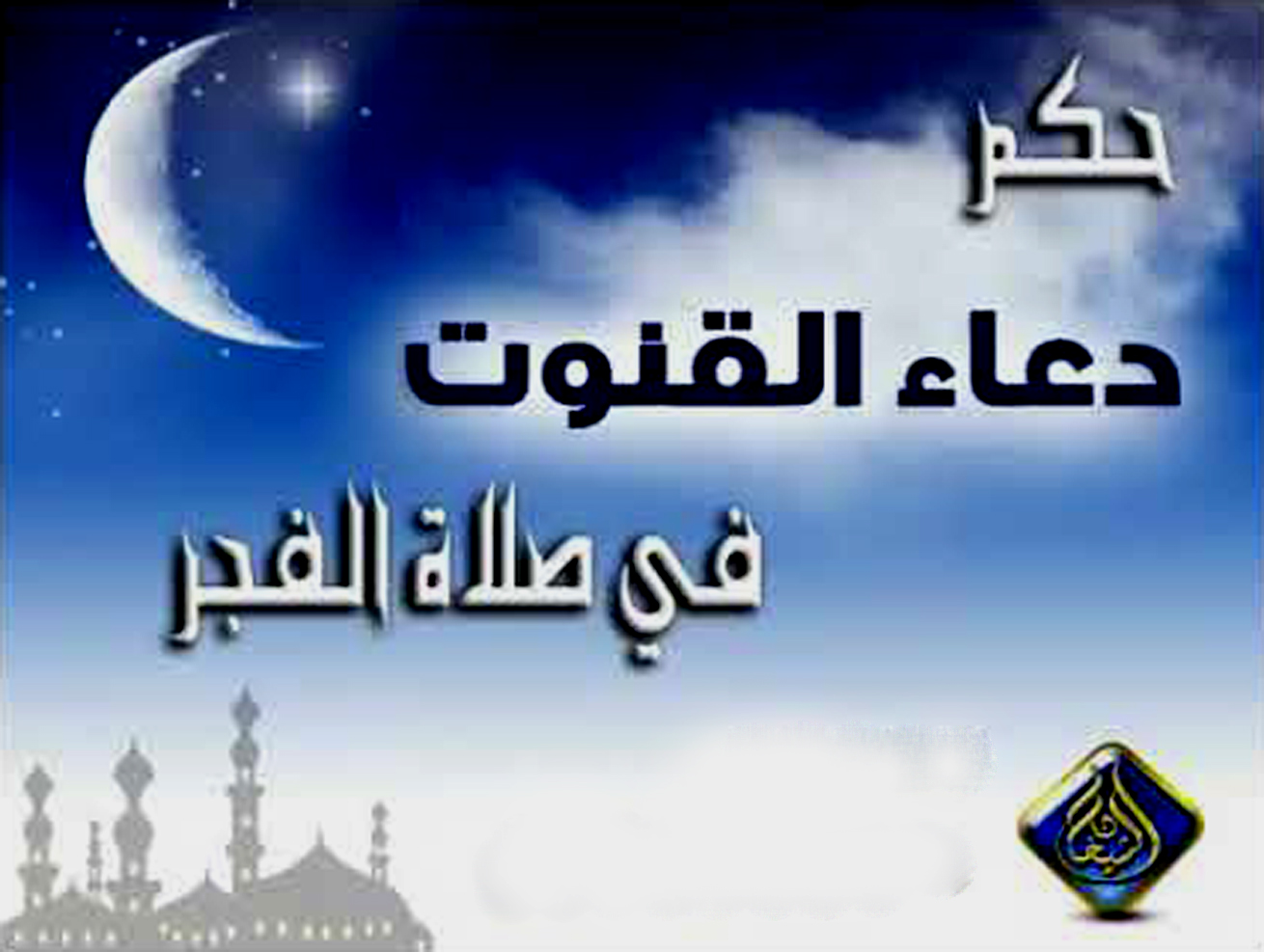 حكم دعاء القنوت في صلاة الفجر ابن العثيمين حكم دعاء القنوت في صلاة الفجر ابن العثيمين
