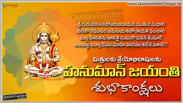 Happy Hanuman Jayanti 2016 Greetings in Telugu