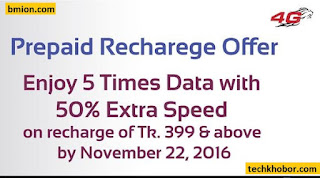 Banglalion WiMAX Prepaid Enjoy 5 Times Data with 50% Extra Speed on Every Recharge of 399Tk or More Banglalion-WiMAX-Prepaid-Enjoy-5-Times-Data-with-50%-Extra-Speed-on-Every-Recharge-of-399Tk-or-More