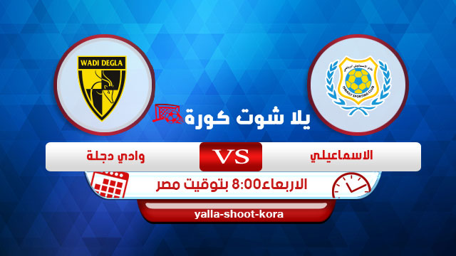 مشاهدة مباراة الإسماعيلي ووادي دجلة بث مباشر اليوم 19-08-2020 الدوري المصري مشاهدة مباراة الإسماعيلي ووادي دجلة بث مباشر اليوم 19-08-2020 الدوري المصري