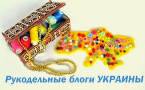 Рукодільні блоги України