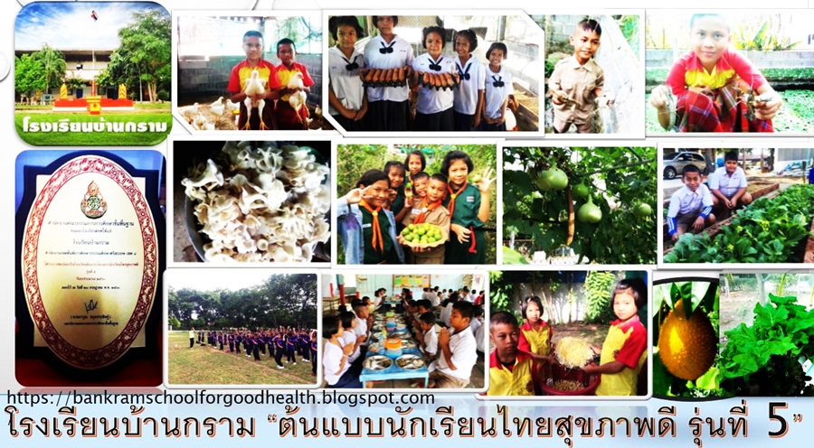 โรงเรียนบ้านกราม "ต้นแบบนักเรียนไทยสุขภาพดี รุ่นที่ 5"