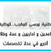 الشركة الوطنية مرسى المغرب..توظيف تقنيين و مساعدين و إداريين و عدة وظائف أخرى في عدة تخصصات