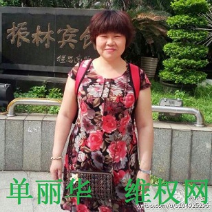 中国民主党迫害观察员：    江苏南通人权捍卫者单利华被关押45天后得以律师会见
