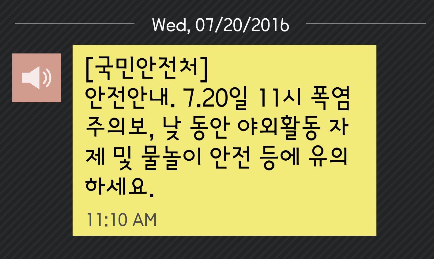 Korean emergency alert messages on your phone