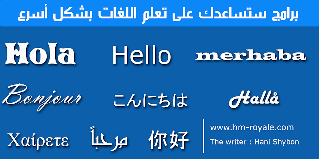 برامج ستساعدك في تعلم اللغات بشكل أسرع لغات انكليزية عربي فرنسي تركي إيطالي 