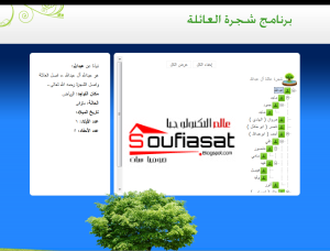 Soufiasat Download Great Family برنامج ترتيب شجرة العائلة بالعربي