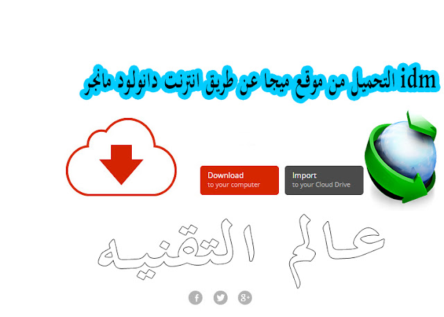 التحميل من موقع mega بواسطة idm