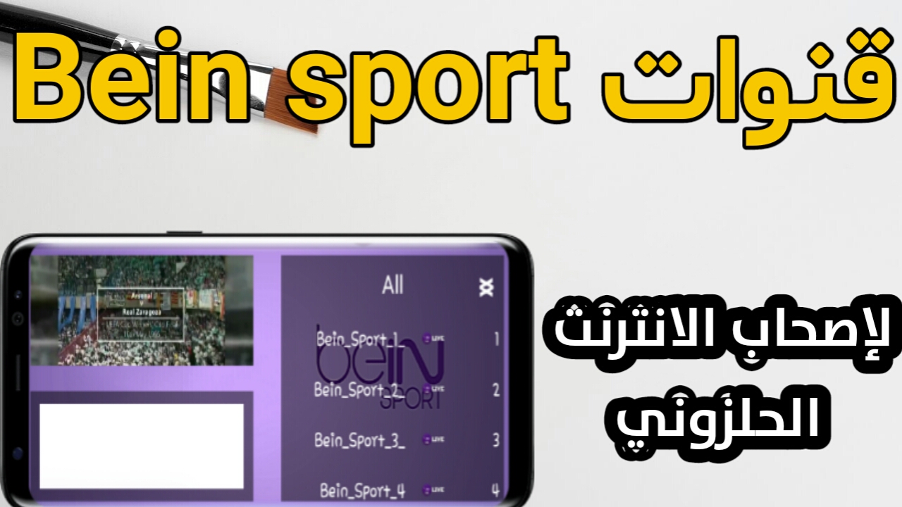 لإصحاب الانترنت الحلزوني/شاهد قنوات bein sport الرياضية وبسرعة عالية/بدون تقطعات