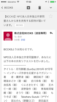 「【BCCKS】NPO法人日本独立作家同盟様から本を共有する招待が届いています」というタイトルのメール