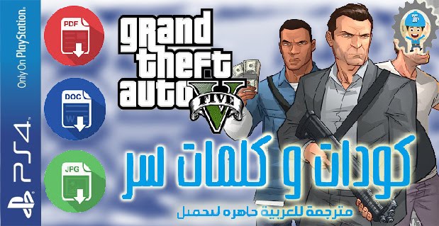 جميع أكواد وكلمات سر لعبة GTA 5 CODE PS4 مترجمة باللغة العربية جاهزة لتحميل بكل الصيغ جميع أكواد وكلمات سر لعبة GTA 5 CODE PS4 مترجمة باللغة العربية جاهزة لتحميل بكل الصيغ