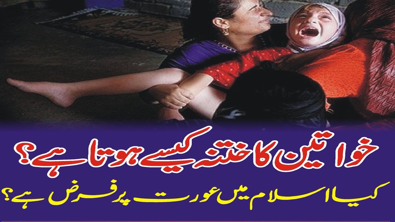 خواتین کا ختنہ کیا ہوتا ہے khatna Circumcision importance Urdu Female