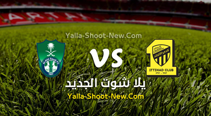 مباراة الإتحاد والأهلي