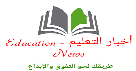 أخبار التعليم - Education News