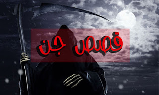 رحلة إلي عالم الجن قصص واقعية مرعبة تجمد الدماء في العروق رحلة إلي عالم الجن قصص واقعية مرعبة تجمد الدماء في العروق