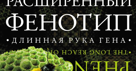morbo: Ричард Докинз. Расширенный фенотип