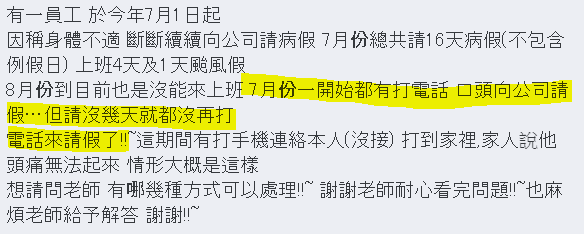 員工無故請16天的病假，實務上該怎麼處理？-HR