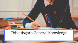 cg vyapam gk, chattisgarh gk,cg gk quiz,छत्तीसगढ़ सामान्य ज्ञान 