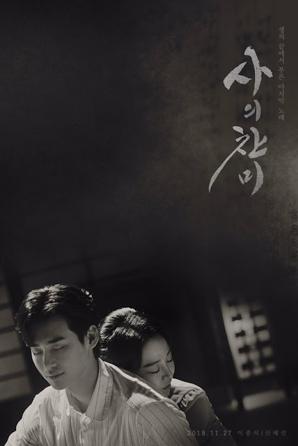 李鍾碩、申惠善《死之詠讚》黑白戲劇海報公開 展現絕美愛情故事