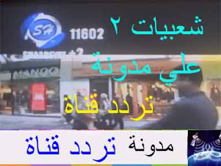 تردد قناة شعبيات 2 الجديد 2016 شعبيات 2