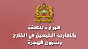 الوزارة المكلفة بالمغاربة المقيمين في الخارج وشؤون الهجرة الوزارة المكلفة بالمغاربة المقيمين في الخارج وشؤون الهجرة