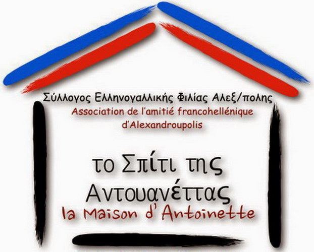 Δράσεις του Συλλόγου Ελληνογαλλικής Φιλίας Το Σπίτι της Αντουανέττας