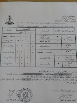بالصور جدول إمتحانات الشهادة الابتدائى الترم الاول محافظة البحرالاحمر 2018
