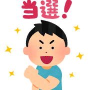 当選のイラスト（男性）