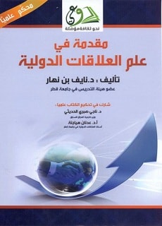 تحميل كتاب مقدمة في علم العلاقات الدولية pdf - نايف بن نهار