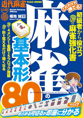 これだけで勝てる！ 麻雀の基本形80 raw zip dl