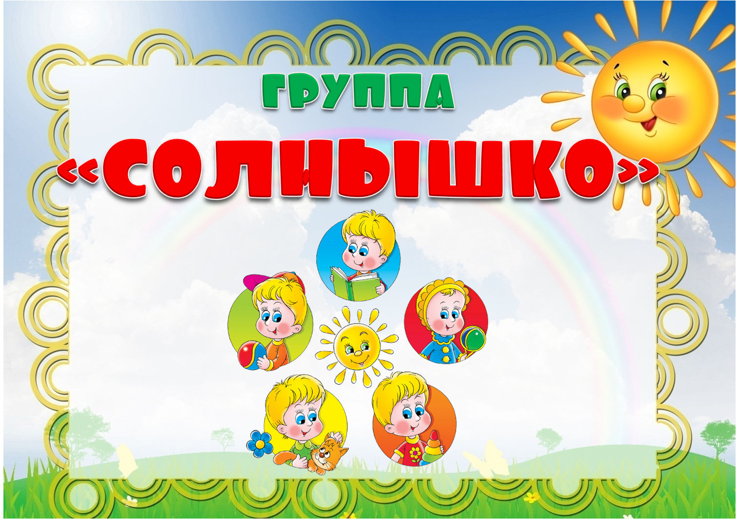 Гр солнышко. Группа солнышко. вывеска группы солнышко. табличка группа солнышко. надпись детский сад солнышко.