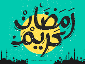 مجموعة مخطوطات لشهر رمضان 2018 | كل عام وانتم بخير