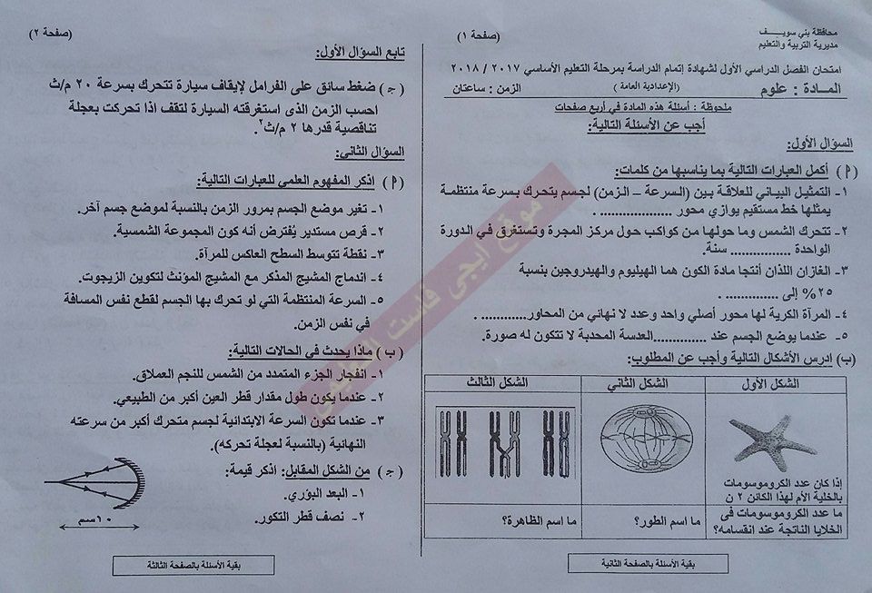 ورقة امتحان العلوم للصف الثالث الاعدادي الترم الاول 2018 محافظة بنى سويف 1