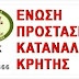 ¨Ε.Π.Κ.Κρήτης : " Κάλεσμα στους πολίτες , να αγκαλιάσουν τις Εθελοντικές Ομάδες Πολιτικής Προστασίας"