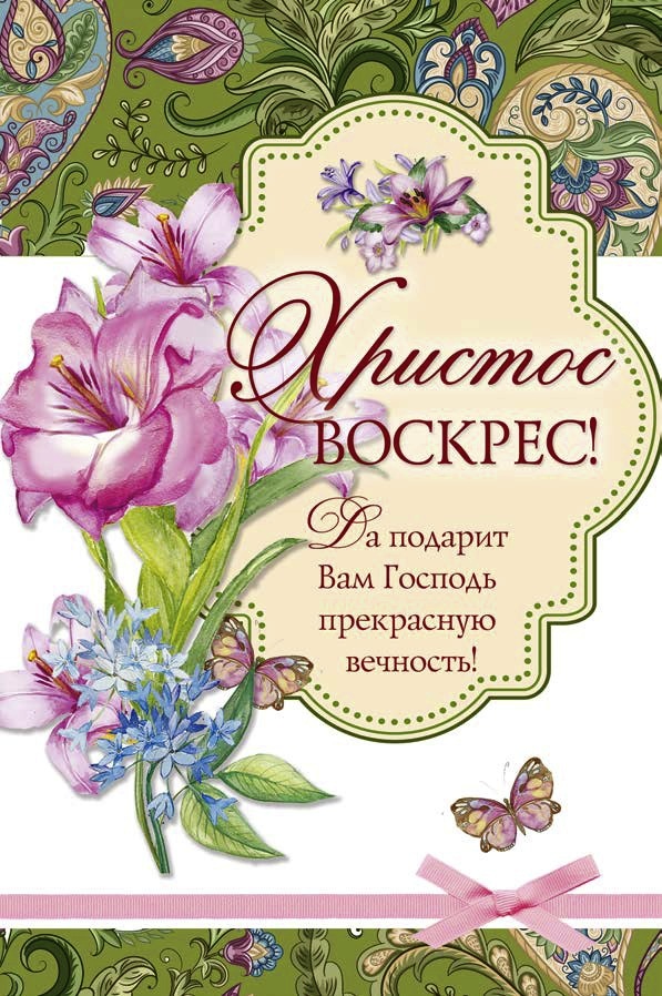 Христианские открытки с пасхой