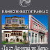 Έκθεση Φωτογραφίας Για Τα « 27 Αρχοντικά Της Άρτας» Από αύριο  Τρίτη 19 Δεκεμβρίου