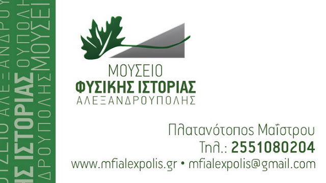 Νέο εκπαιδευτικό πρόγραμμα του Μουσείου Φυσικής Ιστορίας Αλεξανδρούπολης
