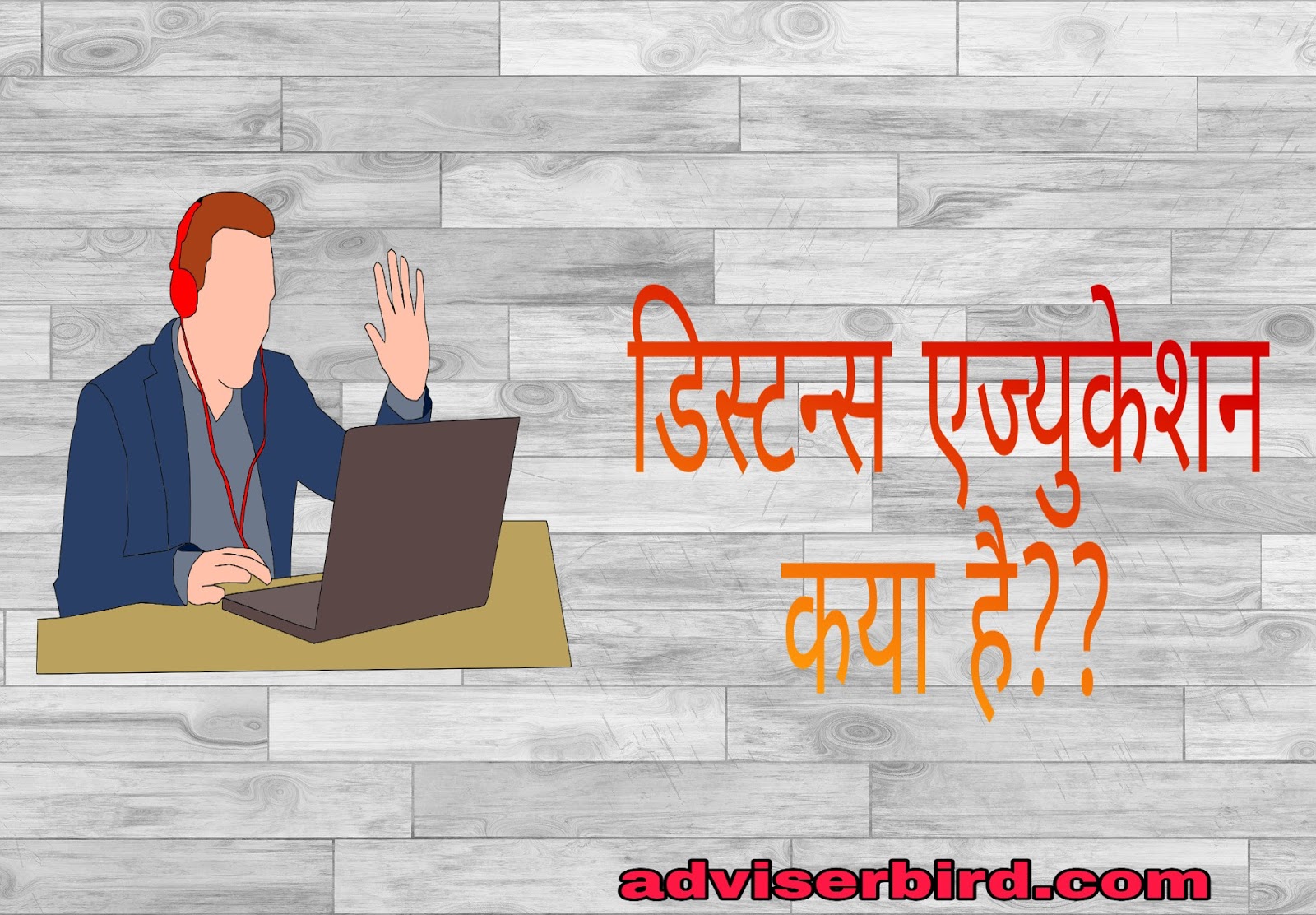 Distance education in हिंदी