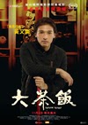 大茶飯／潛龍風雲（Gangster Pay Day）poster