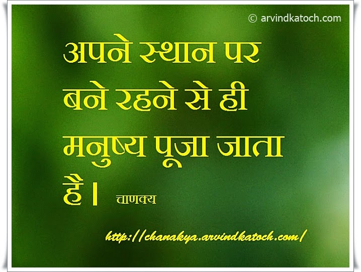 Chanakya Thoughts (Niti) in Hindi A person who keeps his stand