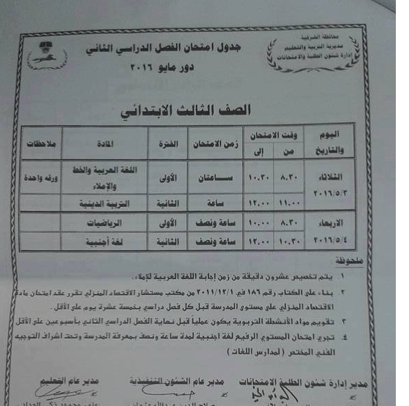  جداول امتحانات محافظة الشرقية اخر العام 2016 3